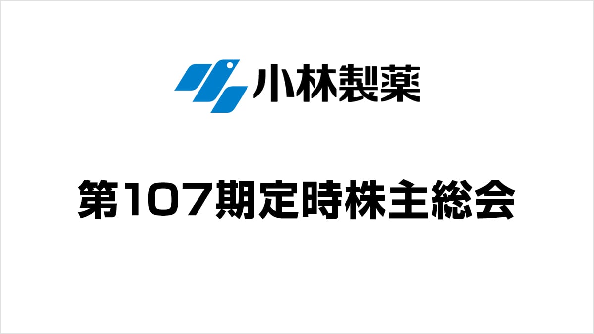 第107期定時株主総会