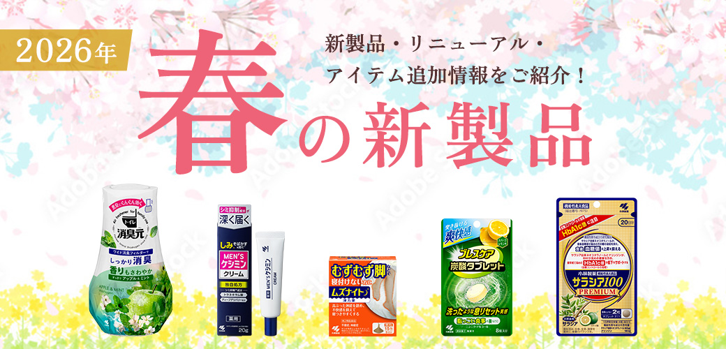 2026年春の新製品