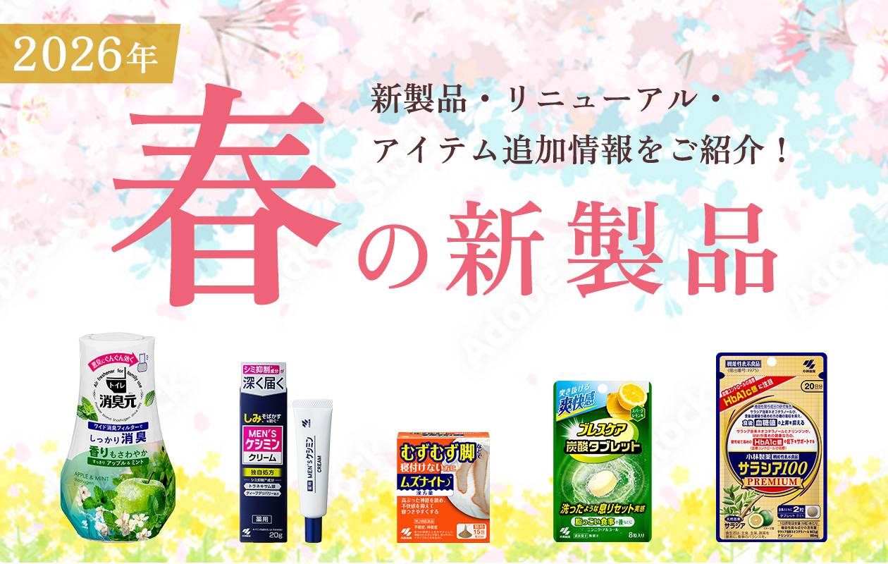 2026年春の新製品