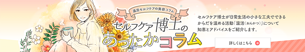 セルフケア博士のあったかコラム