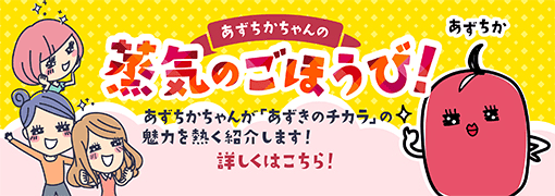 蒸気のごほうび！