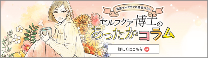 セルフケア博士のあったかコラム