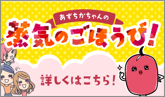 蒸気のごほうび！