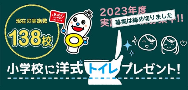 小学校に洋式トイレプレゼント!