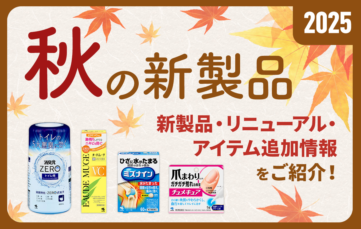 2025秋の新製品