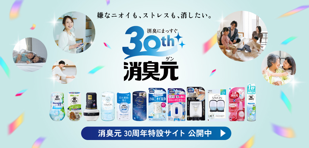消臭元 30周年特設サイト