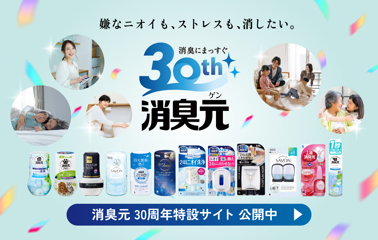 消臭元 30周年特設サイト