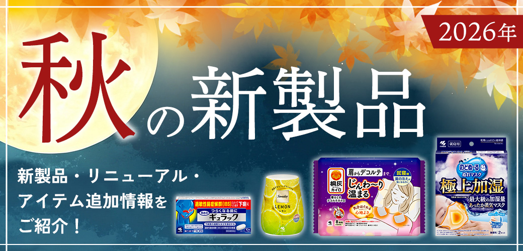 2026年秋の新製品
