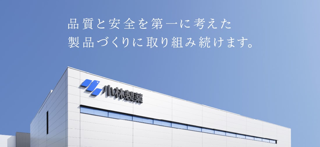 品質と安全を第一に考えた製品づくりに取り組み続けます。