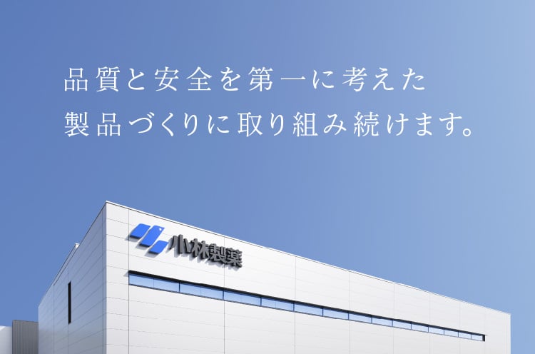 品質と安全を第一に考えた製品づくりに取り組み続けます。