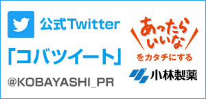 公式Twitter「コバツイート」@KOBAYASHI_PR