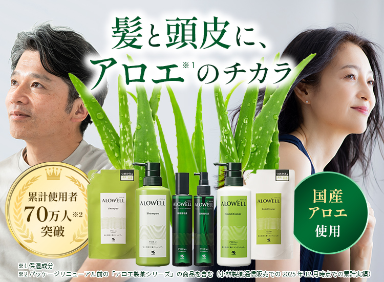 アロウェル 髪と頭皮に、アロエ※1 のチカラ 累計使用者 70万人※2 突破 国産アロエ 使用 ※1保湿成分 ※2パッケージリニューアル前の「アロエ製薬シリーズ」の商品を含む（小林製薬通信販売での2025年12月時点での累計実績）