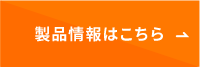 製品ページはこちら