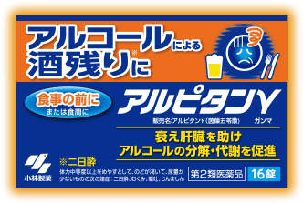 アルコールによる「酒残り」にアルピタンγ