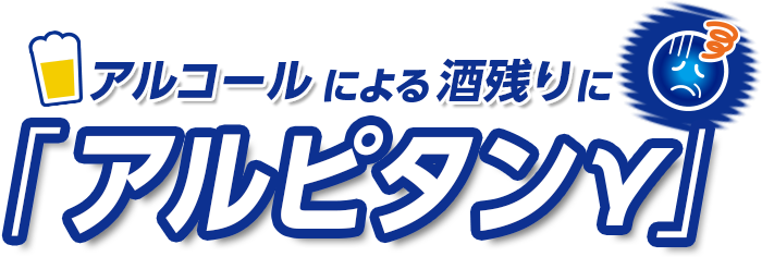 アルコールによるつらい「酒残り」にアルピタンγ