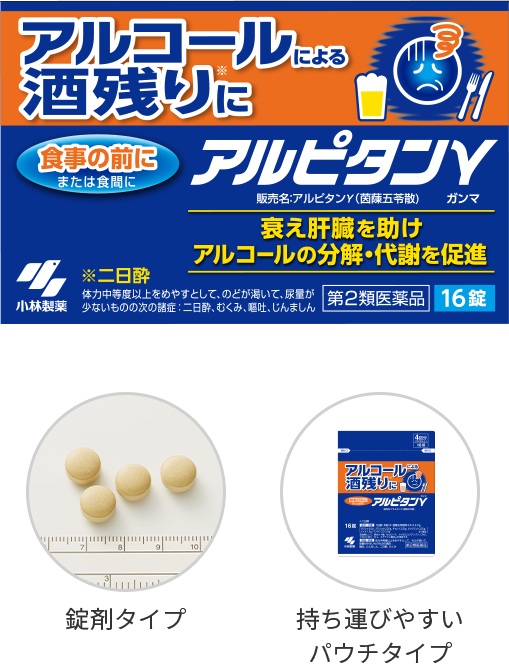 第2類医薬品 販売名：アルピタンγ （茵蔯五苓散）アルコールによる「酒残り」にアルピタンγ 錠剤タイプ 持ち運びやすいパウチタイプ 