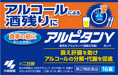 第2類医薬品 販売名：アルピタンγ （茵蔯五苓散） アルコールによる「酒残り」にアルピタンγ
