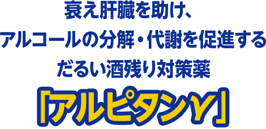 酒残り の症状とアルピタンgのメカニズム アルコールによる不調を改善 アルピタンシリーズ 小林製薬