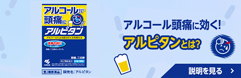 アルコール頭痛に効く！アルピタンとは？ 説明を見る