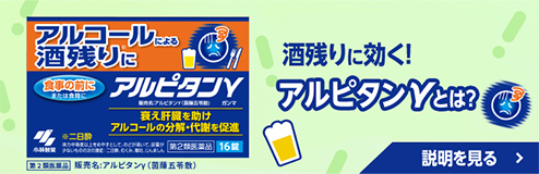 酒残りに効く！アルピタンγとは？ 説明を見る