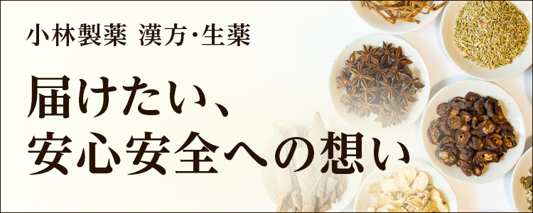 小林製薬 漢方・生薬 届けたい、安心、安全への思い