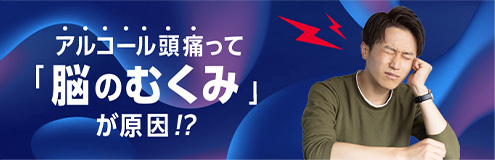 アルコール頭痛って「脳のむくみ」が原因！？