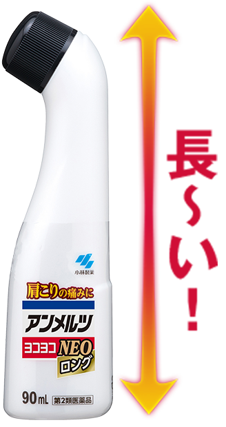 アンメルツヨコヨコは長いボトルで握りやすい