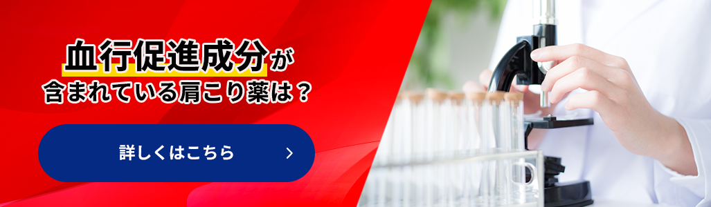 血行促進成分が含まれている肩こり薬は？