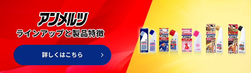 アンメルツ ラインアップと製品特徴