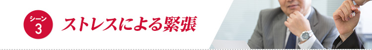 【シーン3】ストレスによる緊張