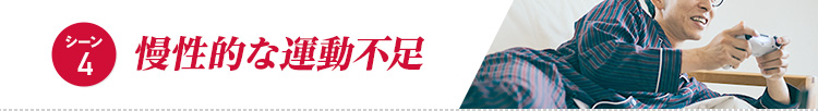 【シーン4】慢性的な運動不足