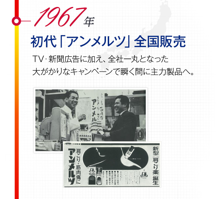 1967年 初代「アンメルツ」全国販売