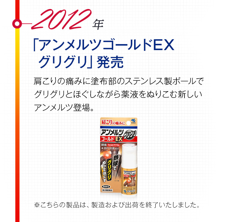 2012年 「アンメルツゴールドEXグリグリ」発売