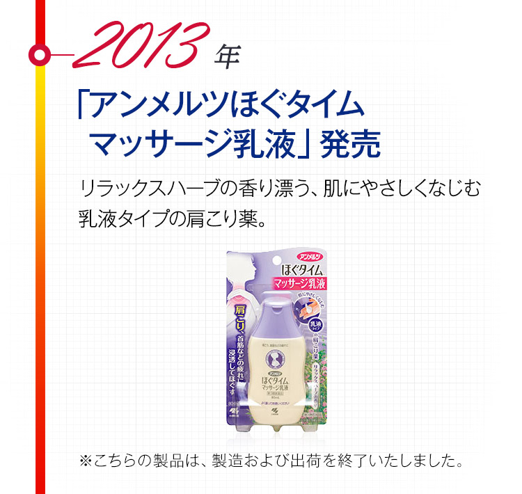 2013年 「アンメルツほぐタイムマッサージ乳液」発売