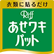Riffあせワキパット 