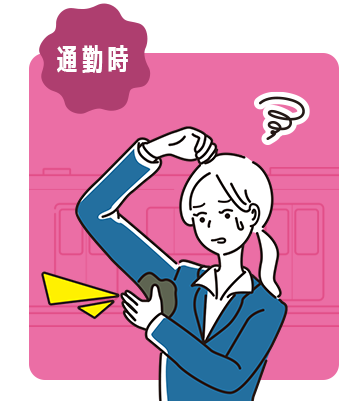 通勤時