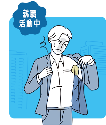 就職活動中