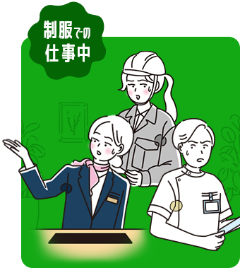 制服での仕事中