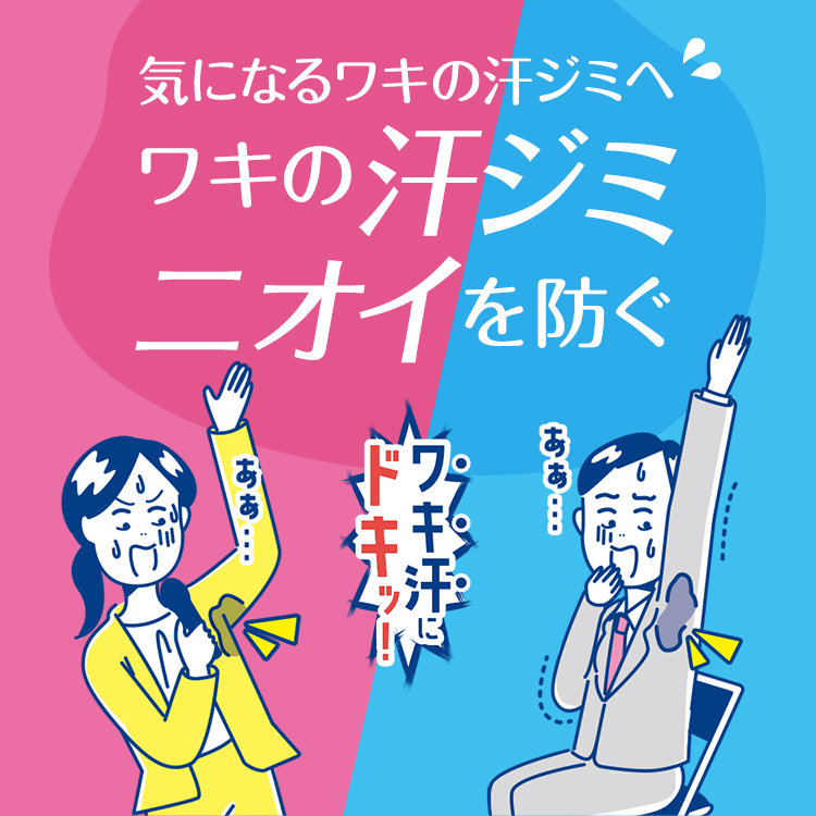 気になるワキの汗ジミへ ワキの汗ジミ ニオイを防ぐ