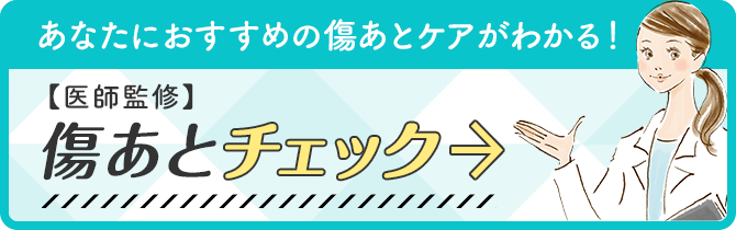 あなたにおすすめの傷あとケアがわかる！