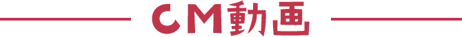 CM動画