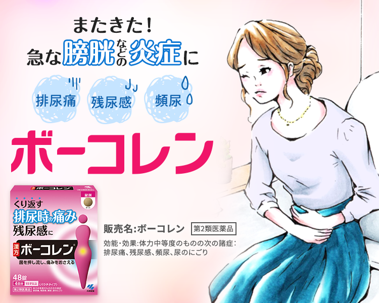 またきた！急な膀胱などの炎症にボーコレン