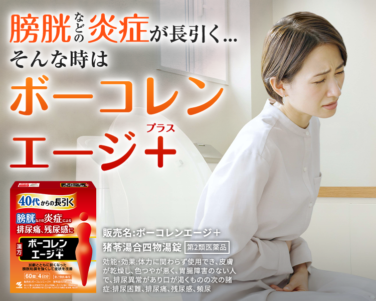 膀胱などの炎症が長引く…そんな時は ボーコレンエージ＋