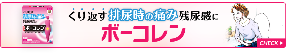 くり返す排尿時の痛み残尿感にボーコレン CHECK