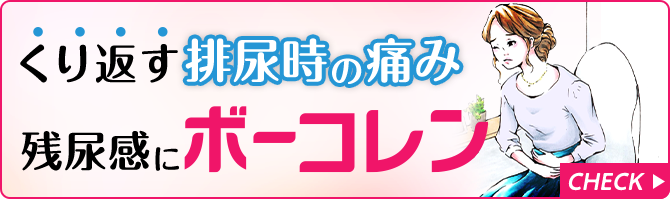 くり返す排尿時の痛み残尿感にボーコレン CHECK