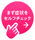 まず症状をセルフチェック