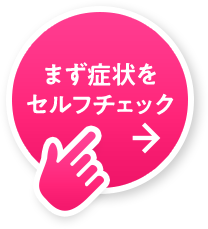 まず症状をセルフチェック