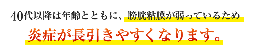 40代以降は年齢とともに、膀胱粘膜が弱っているため炎症が長引きやすくなります。