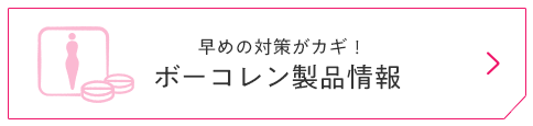 早めの対策がカギ！ボーコレン製品情報