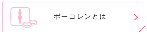 ボーコレンとは
